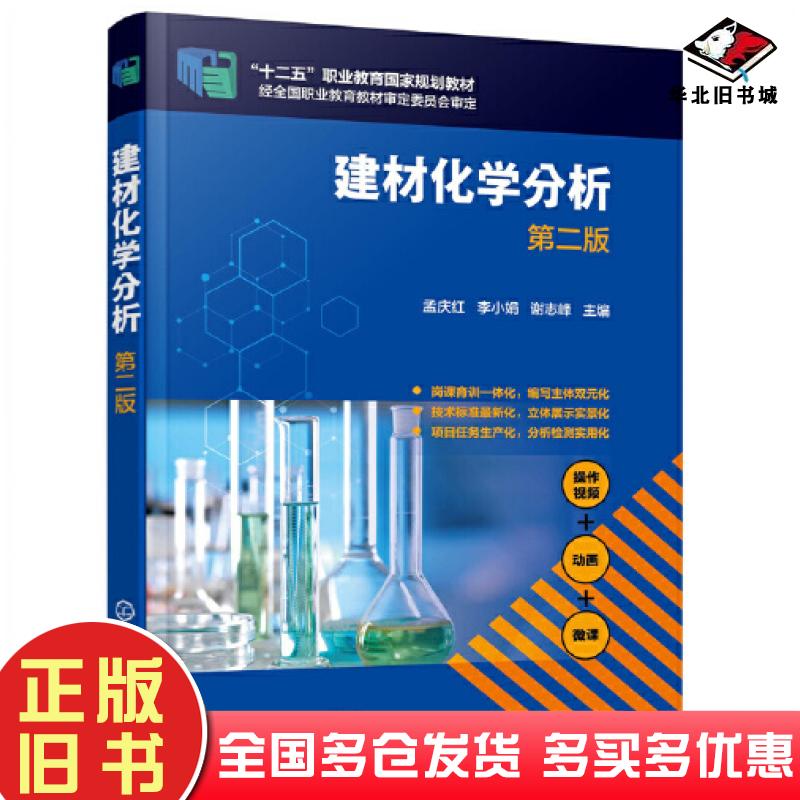 正版旧书建材化学分析第二2版谢志峰主编孟庆红李小娟化学工业出版社9787122374349