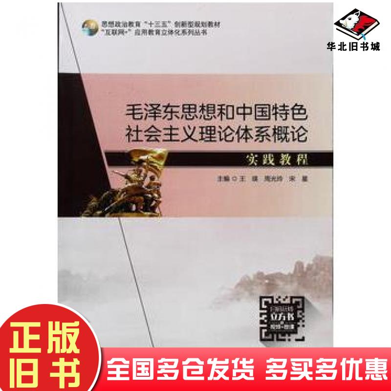 正版旧书毛泽东思想和中国特色社会主义理论体系概论实践教程王瑛周光玲宋星国家行政学院出版社9787515023724