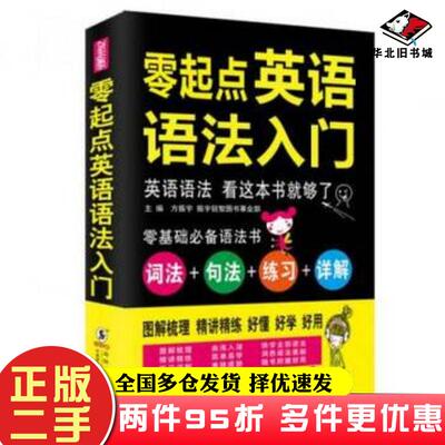 二手书零起点英语语法入门编者方振宇海豚出版社9787511032720