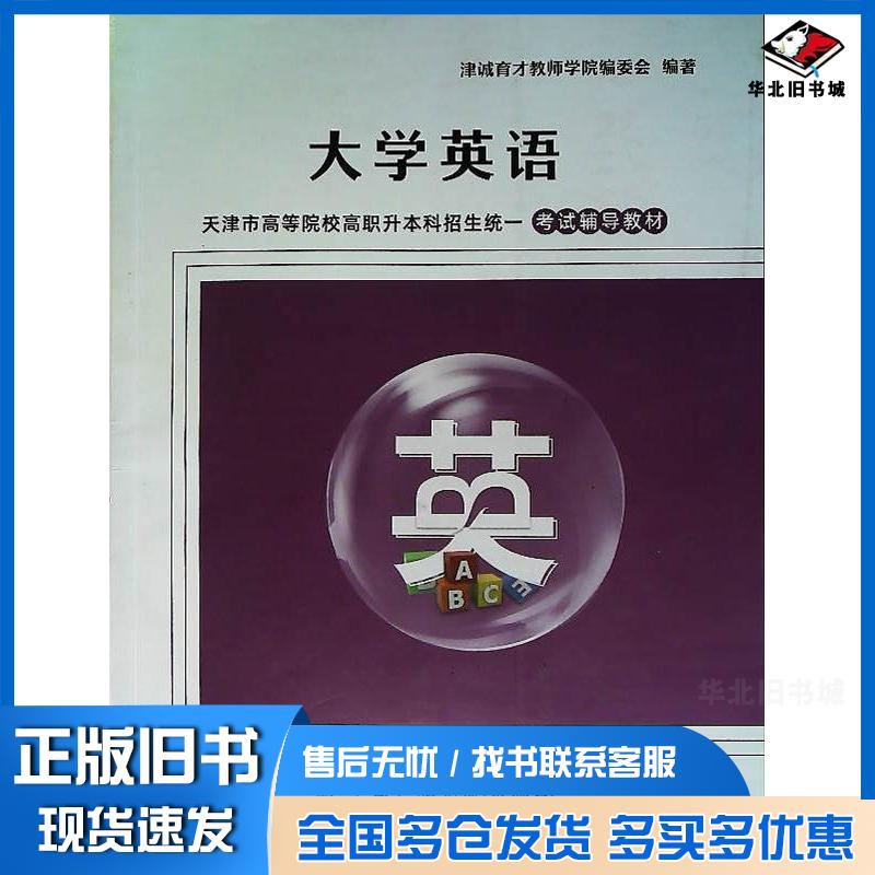 正版旧书大学英语津诚育才教师学院编委会中国广播电视出版社9787504391087