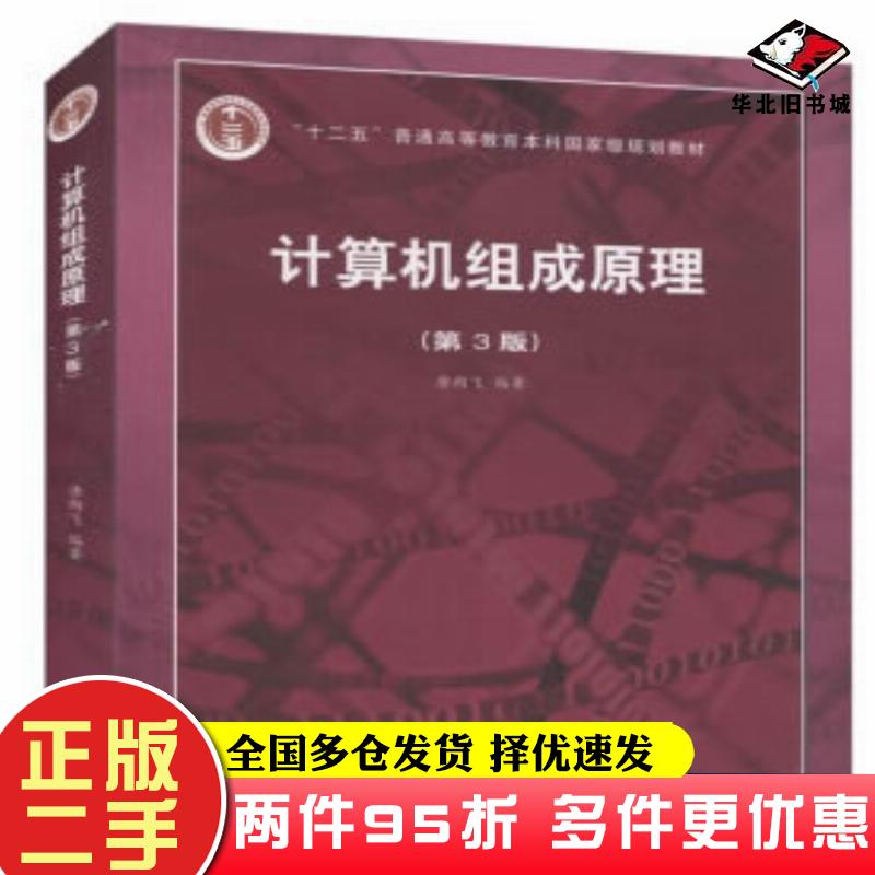 二手计算机组成原理第三3版唐朔飞高等教育出版社9787040545180