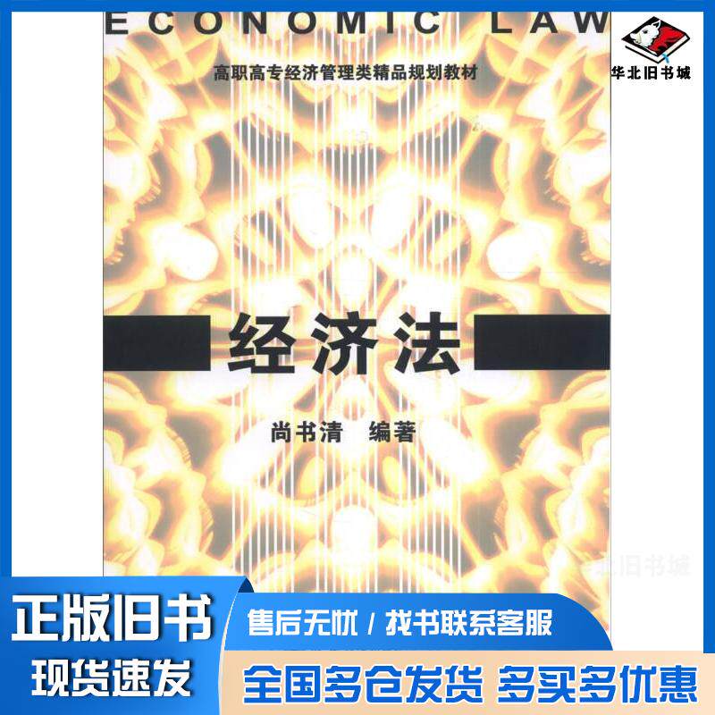 正版旧书经济法尚书清著天津大学出版社9787561851647