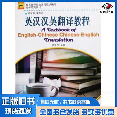 正版旧书英汉汉英翻译教程张春柏编高等教育出版社9787040115352