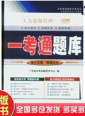 正版旧书人力资源管理一1一考通题库00147一考通自考命题研究中心国家行政学院出版社9787515000343