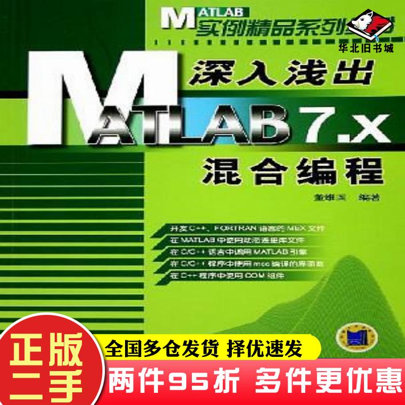 二手书深入浅出MATLAB7X混合编程董维国机械工业出版社9787111176121