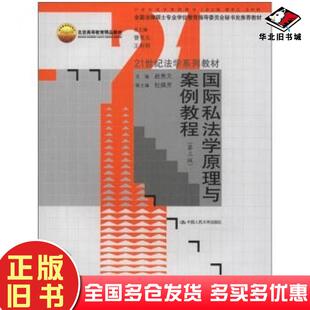 正版旧书国际私法学原理与案例教程第三版赵秀文曾宪义王利明等编中国人民大学出版社9787300163291