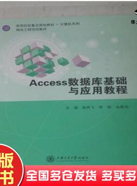 正版旧书Access数据库基础与应用教程赵燕飞上海交通大学出版社9787313189097