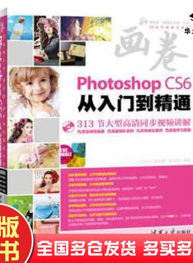 正版旧书PhotoshopCS6从入门到精通亿瑞设计清华大学出版社9787302309819