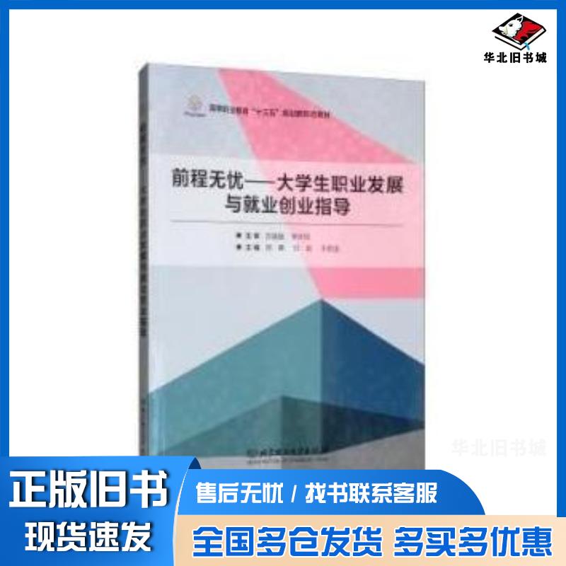 正版旧书前程无忧大学生职业发展与就业创业指导周勇付岩王若金编北京理工大学出版社9787568261852