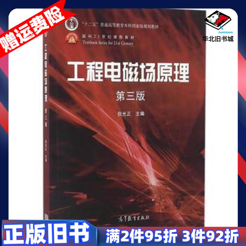 二手工程电磁场原理第三3版倪光正高等教育出版社9787040