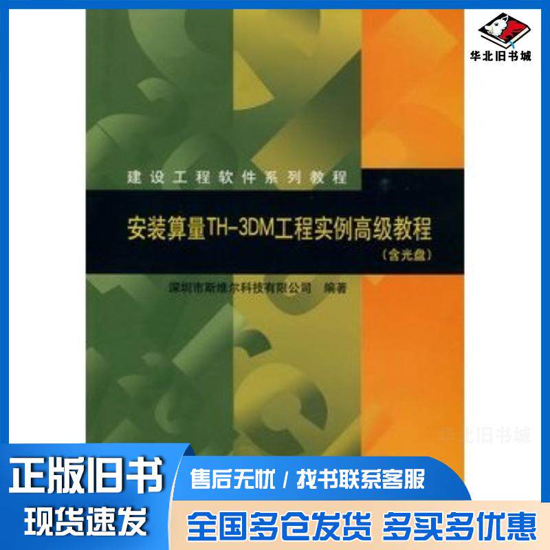 正版旧书安装算量TH-3DM工程实例高级教程深圳市斯维尔科技有限公司中国建筑工业出版社9787112115341