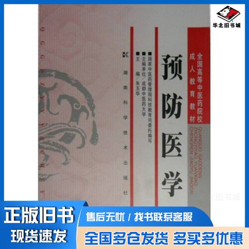 正版旧书预防医学朱玉华主编湖南科学技术出版社9787535736512