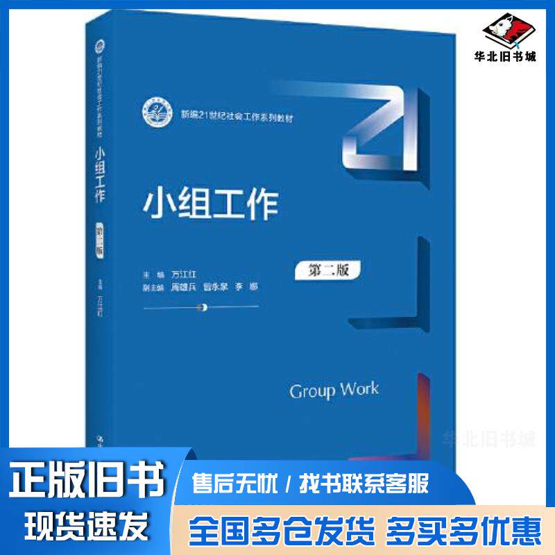 正版旧书小组工作第二2版万江红万江红中国人民大学出版社9787300301273