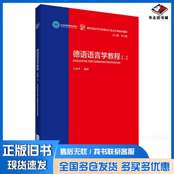 正版旧书德语语言学教程:新版第二版??京平外语教学与研究出版社9787513599481