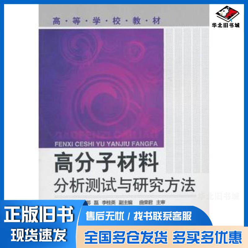 正版旧书高分子材料分析测试与研究方法陈厚陈厚化学工业出版社9787122101358