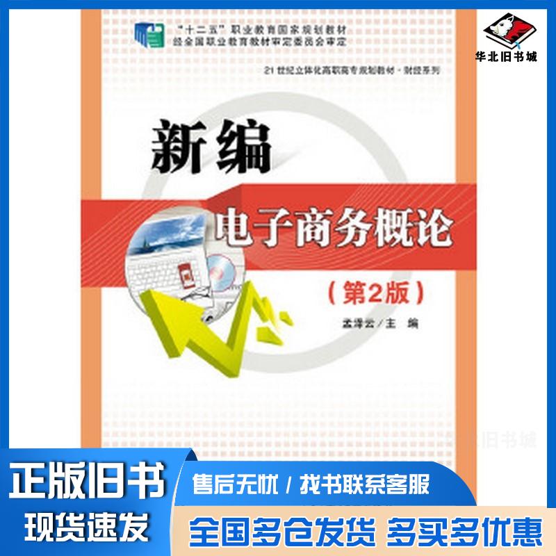 正版旧书新编电子商务概论第2版孟泽云主编电子工业出版社9787121238321