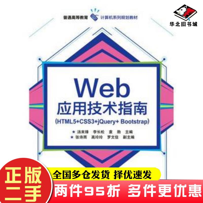 二手书Web应用技术指南HTML5CSS3jQueryBootstrap汤来锋电子工业出版社9787121333859