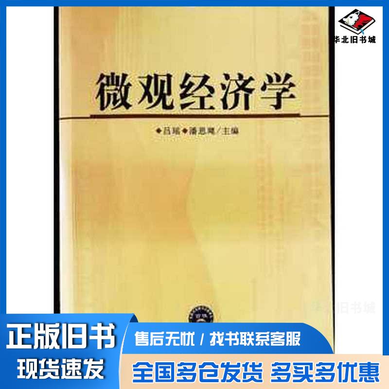正版旧书微观经济学吕瑶潘思飔主编中国时代经济出版社9787511919403