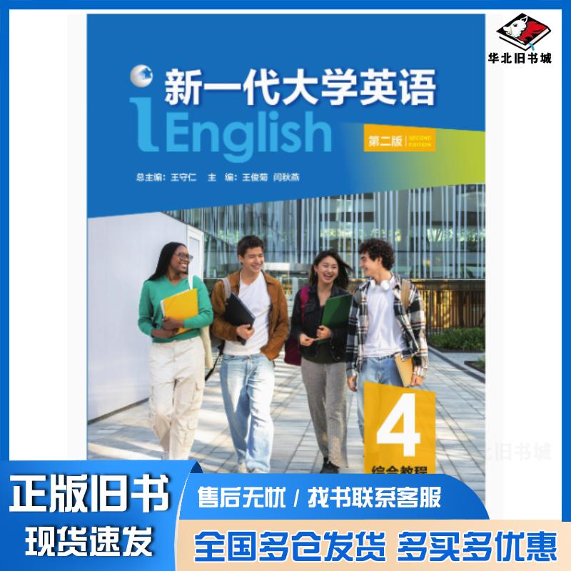 正版旧书新一代大学英语综合教程四第二2版王守仁外语教学与研究出版社9787521363036