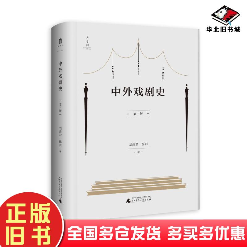 正版旧书中外戏剧史第三3版刘彦君廖奔广西师范大学出版社9787559843180