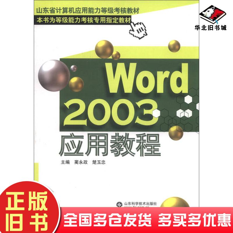 正版旧书Word2003应用教程蔺永政楚玉忠编山东科学技术出版社9787533149123