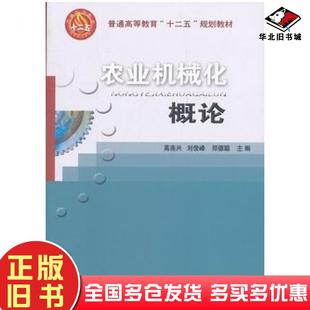 正版旧书农业机械化概论高连兴刘俊峰郑德聪主编中国农业大学出版社9787565501869