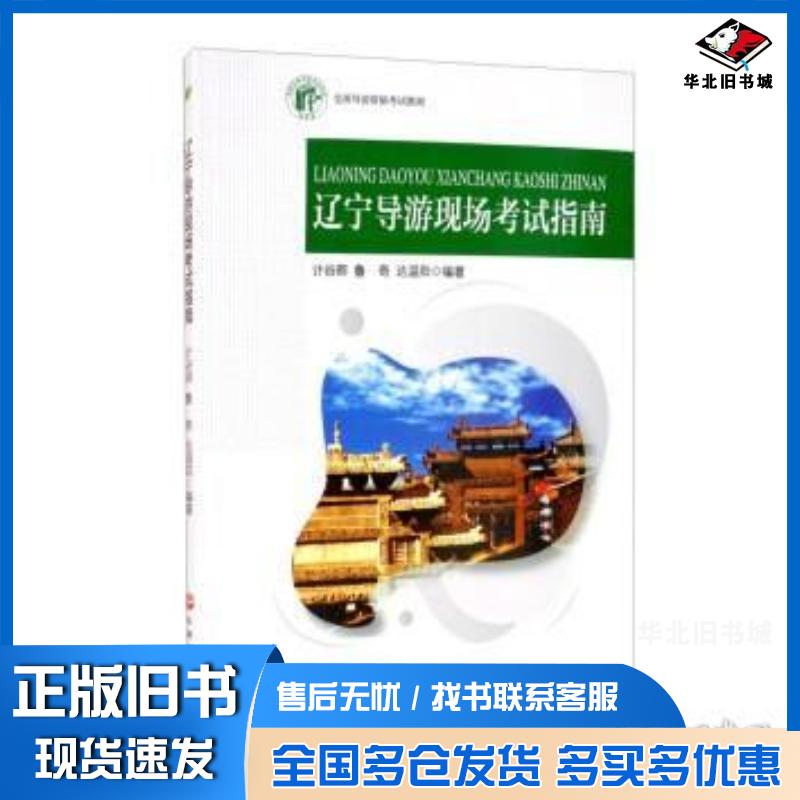 正版旧书辽宁导游现场考试指南计谷卿鲁奇达温阳旅游教育出版社9787563741540