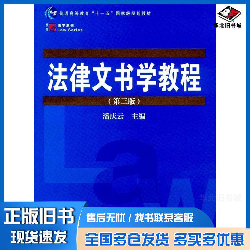 正版旧书复旦博学法学系列法律文书学教程潘庆云复旦大学出版社9787309109146
