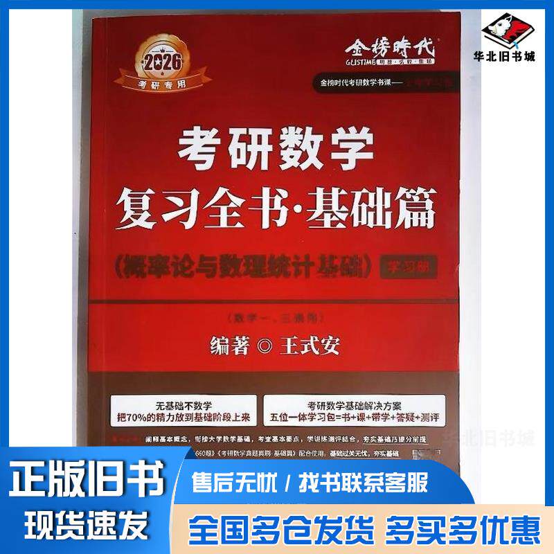 正版旧书2026考研数学复习全书基础篇概率论与数理统计基础王式安学习册王式安中国农业出版社9787109322370