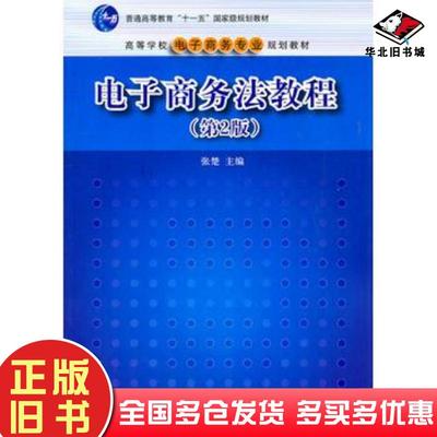 正版旧书电子商务法教程第二版张楚主编清华大学出版社9787302258223