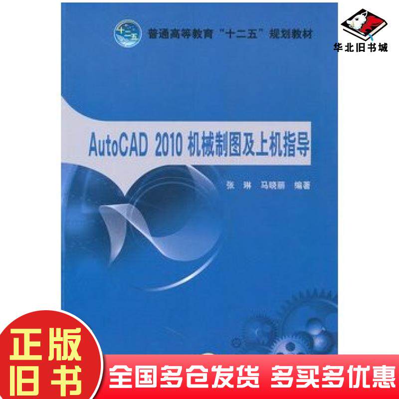 正版旧书AutoCAD2010机械制图及上机指导张琳马晓丽中国电力出版社9787512312524