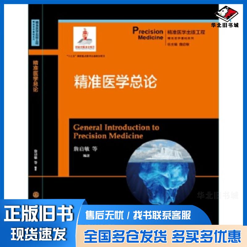正版旧书精准医学出版工程精准医学总论詹启敏上海交通大学出版社9787313183170