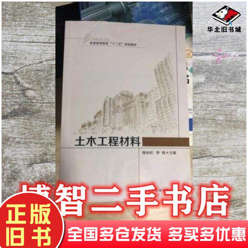正版旧书土木工程材料傅柏权李晓主编辽宁大学出版社9787561073513