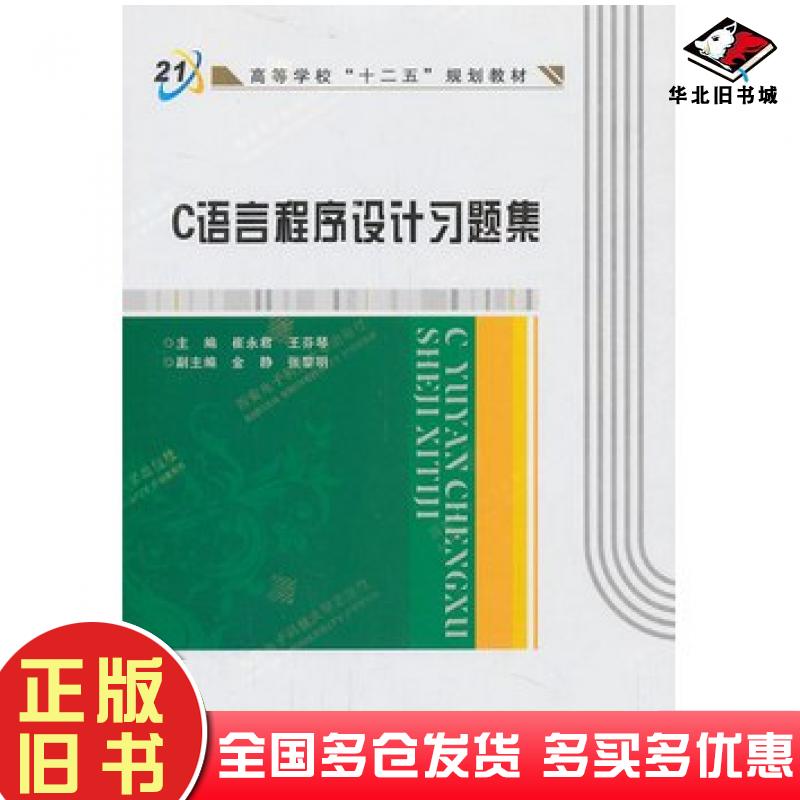 正版旧书C语言程序设计习题集崔永君王芬琴主编西安电子科技大学出版社9787560632353