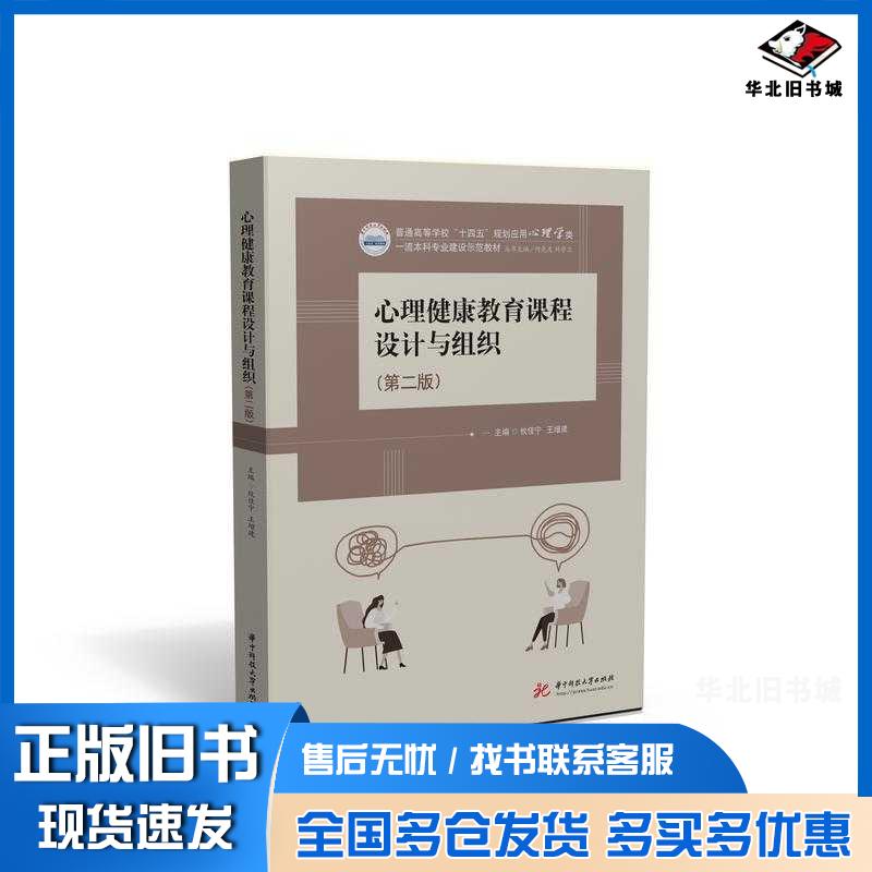 正版旧书心理健康教育课程设计与组织第二2版攸佳宁王增建华中科技大学出版社9787568098861