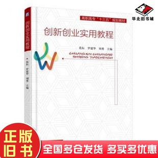 正版旧书创新创业实用教程范耘罗建华刘勇机械工业出版社9787111560463