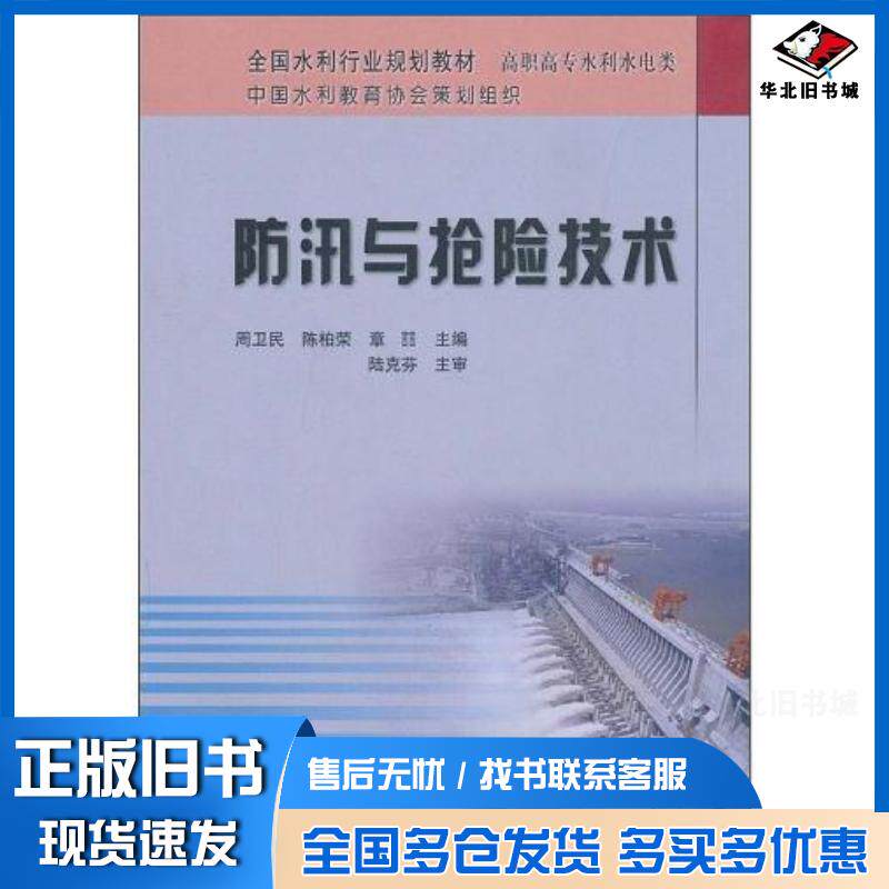 正版旧书防汛与抢险技术陆克芬周卫民陈柏荣章喆编黄河水利出版社9787807348993