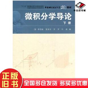 正版旧书微积分学导论下册李思敏等编中国科学技术大学出版社9787312029851