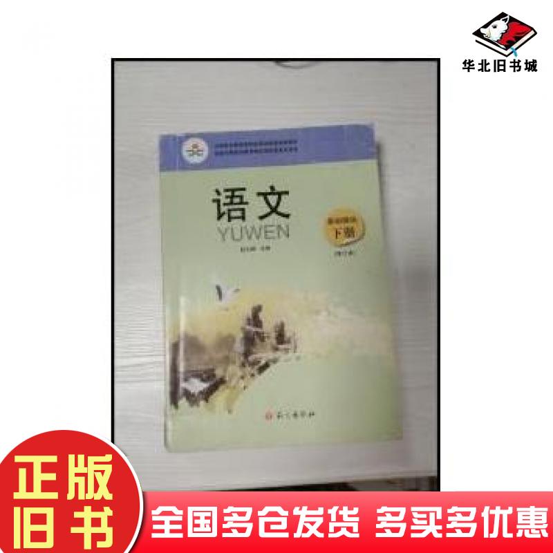 正版旧书语文-基础模块-下册赵大鹏主编语文出版社9787802416789