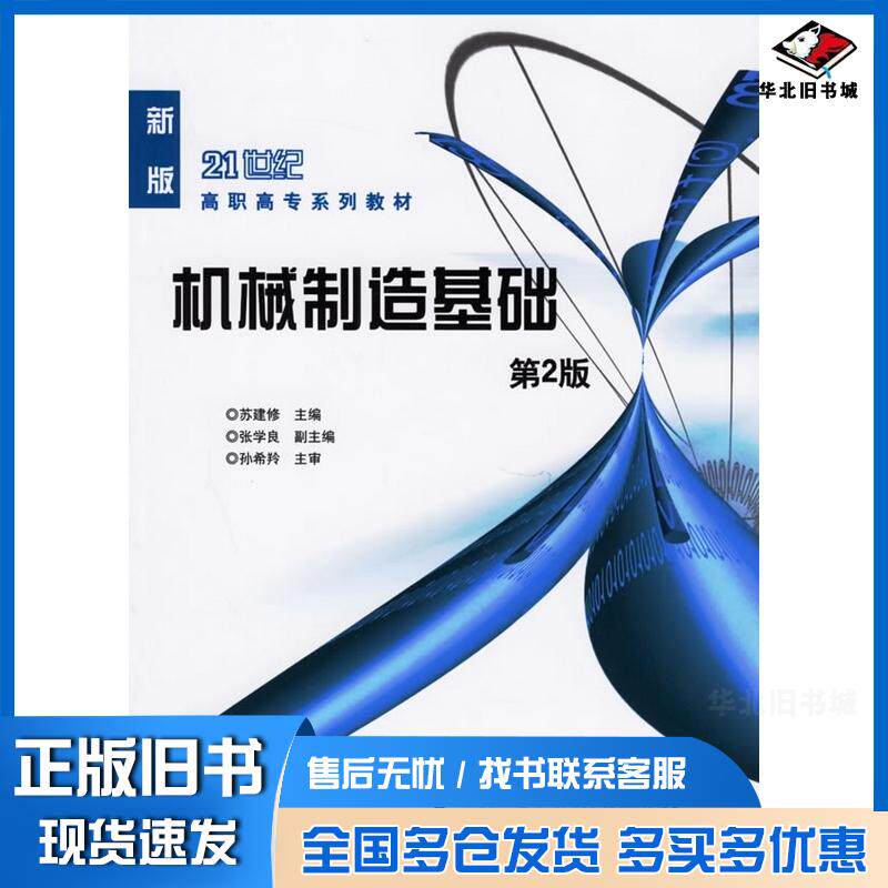 正版旧书机械制造基础第二版新版苏建修主编机械工业出版社9787111082934