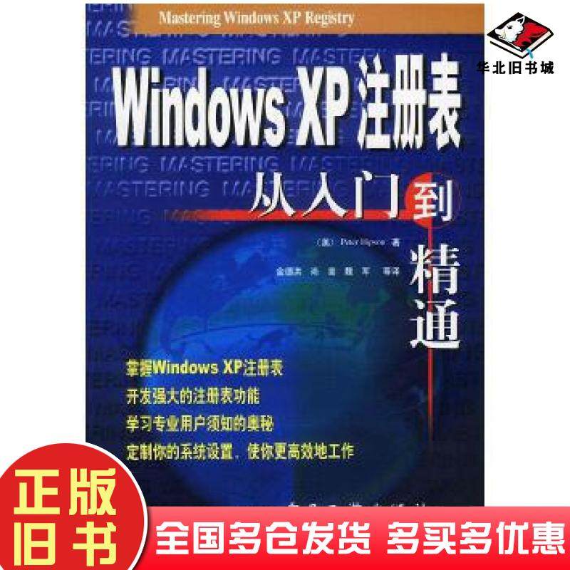正版旧书WindowsXP注册表从入门到精通美PeterHipson著金德洪译电子工业出版社9787505379329