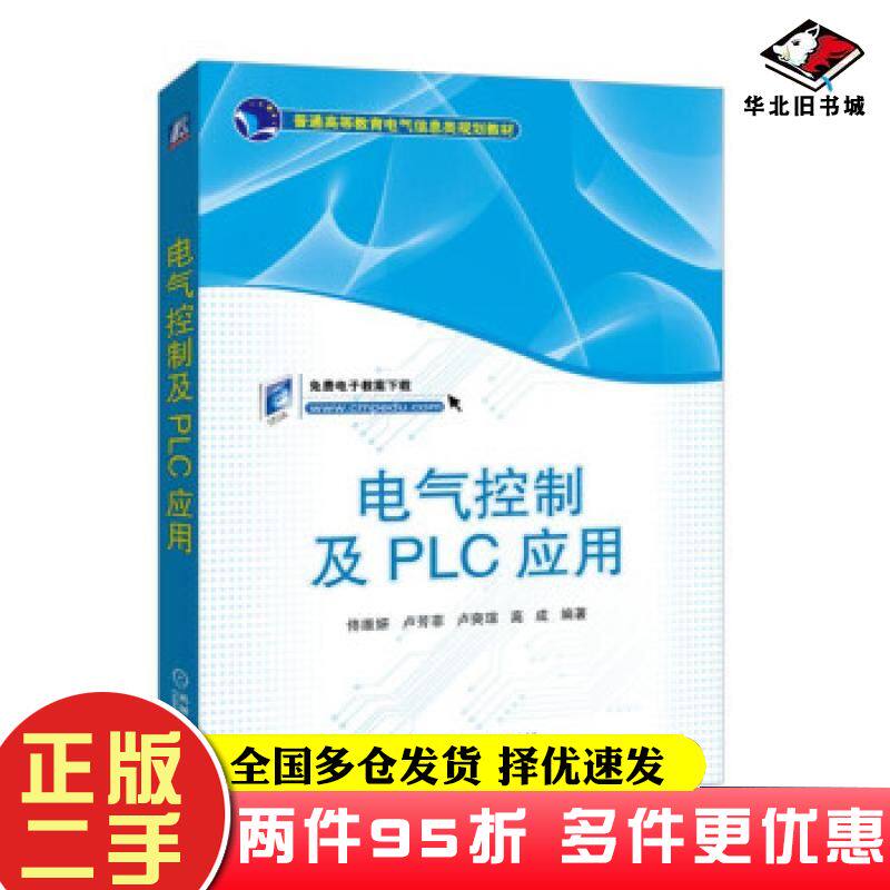 二手书电气控制及PLC应用高成著机械工业出版社9787111597858