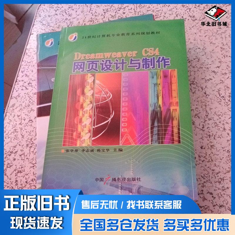 正版旧书DreamweaverCS4网页设计与制作张学举等中国广播电视出版社9787504358646