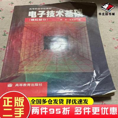 二手书电子技术基础模拟部分薛文王丕兰编高等教育出版社9787040095869