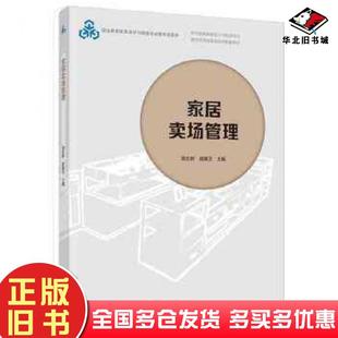 正版旧书职业教育家具设计与制造专业教学资源库建设项目配套教材职业教育家具设计与制造专业教学资源库家居卖场管理周志新苗雅文
