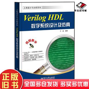 正版旧书VerilogHDL数字系统设计及仿真于斌电子工业出版社9787121222849