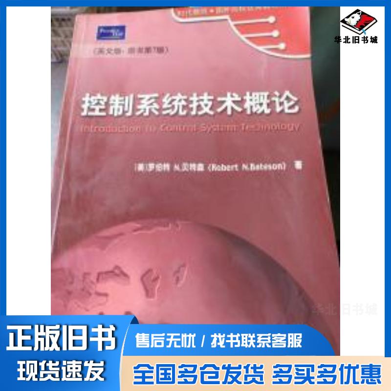 正版旧书控制系统技术概论英文版·原书第7版美贝特森BatesonR.N.著机械工业出版社9787111187097