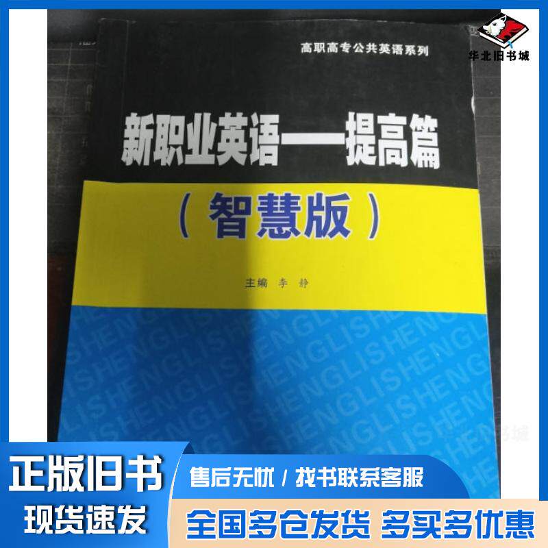 正版旧书高职高专公共英语系列新职业英语提高篇李静西安交通大学出版社9787569336542