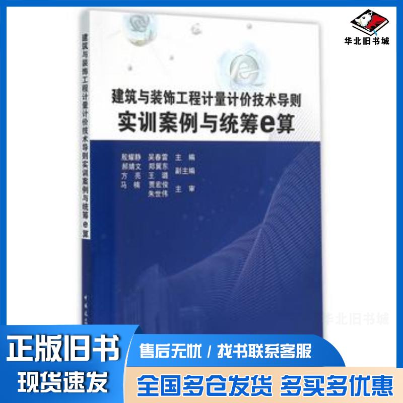 正版旧书建筑与装饰工程计量计价技术导则实训案例与统筹e算殷耀静吴春雷主编中国建筑工业出版社9787112187805