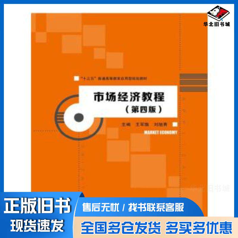 正版旧书市场经济教程第四版王军旗中国人民大学出版社9787300237572